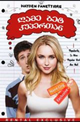 ღამე ბეტ კუპერთან / I Love You, Beth Cooper (მიყვარხარ ბეთ კუპერ)