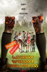 სკაუტები ზომბების წინააღმდებ / skautebi zombebis winaagmdeg