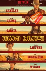 უცნაური ექვსეული (ქართულად) / The Ridiculous 6 / ucnauri eqvseuli (qartulad)