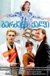 ბერძენი ქალი (ქართულად) / Гречанка / ukrainuli seriali berzeni qali (qartulad)