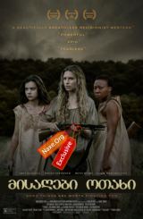 მისაღები ოთახი / The Keeping Room