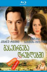 გასეირნება ღრუბლებში / gaseirneba grublebshi