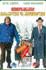 თვითმფრინავები, მატარებლები და ავტომობილები (ქართულად) / Planes, Trains and Automobiles (qartulad)