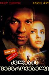 ძვლების შემგროვებელი / dzvlebis shemgrovebeli