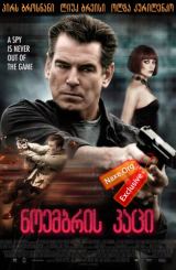 ნოემბრის კაცი (ქართულად) / The November Man / filmi noembris kaci (qartulad)