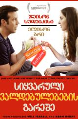 სიყვარული ვალდებულებების გარეშე (ქართულად) / Sleeping with Other People / filmi siyvaruli valdebulebebis gareshe (qartulad)