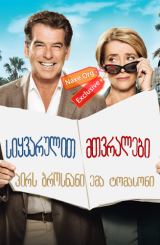 სიყვარულით მთვრალები (ქართულად) / The Love Punch / filmi siyvarulit mtvralebi (qartulad)