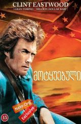 მოტყუებული (ქართულად) / The Beguiled / filmi motyuebuli (qartulad)