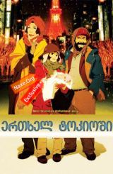 ერთხელ ტოკიოში / Tokyo Godfathers (ტოკიოს ნათლიები)