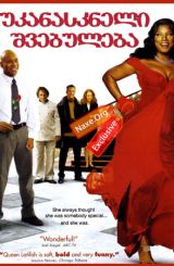 უკანასკნელი შვებულება / Last Holiday