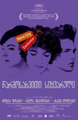 წარმოსახვითი სიყვარული (ქართულად) / Heartbeats / Les amours imaginaires / filmi warmosaxviti siyvaruli (qartulad)