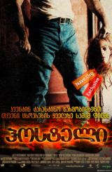 ჰოსტელი / Hostel