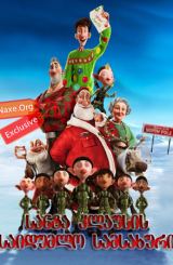სანტა-კლაუსის საიდუმლო სამსახური / Arthur Christmas (არტურის შობა)