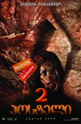 ჰოსტელი 2 / Hostel: Part II
