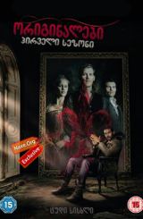 ორიგინალები / originalebi