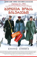 ბედნიერ შობას გისურვებთ / Joyeux Noel