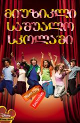 მიუზიკლი საშუალო სკოლაში / High School Musical