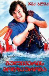 გულივერის მოგზაურობა / guliveris mogzauroba