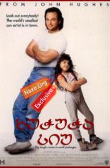 ხუჭუჭა სიუ (ქართულად) / Curly Sue / filmi xuchucha siu (qartulad)