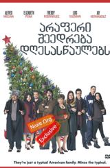 არაფერი შეედრება დღესასწაულებს / Nothing Like the Holidays