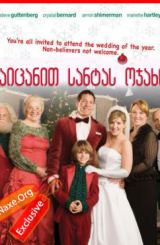 გაიცანით სანტას ოჯახი / Meet the Santas