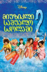 მიუზიკლი საშუალო სკოლაში 2 / High School Musical 2