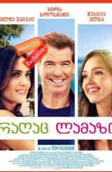 რაღაც ლამაზი (ქართულად) / Some Kind Of Beautiful / How to Make Love Like an Englishman / ragac lamazi (qartulad)