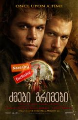 ძმები გრიმები (ქართულად) / The Brothers Grimm / zmebi grimebi (qartulad)