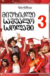 მიუზიკლი საშუალო სკოლაში 3 / miuzikli sashualo skolashi 3