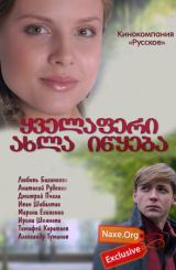 ყველაფერი ახლა იწყება (ქართულად) / Все только начинается / rusuli seriali yvelaferi axla iwyeba (qartulad)