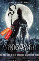 წმინდანი / Saint (Sint)