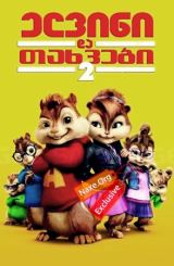 ელვინი და თახვები 2 / Alvin and the Chipmunks: The Squeakquel