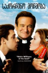 საქორწინო მოწმობა / License to Wed