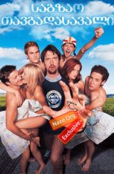 საგზაო თავგადასავალი (ქართულად) / Road Trip / filmi sagzao tavgadasavali (qartulad)