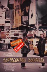 ქალბატონი ამერიკა (ქართულად) / Mistress America / filmi qalbatoni amerika (qartulad)