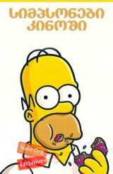 სიმპსონები კინოში / The Simpsons Movie