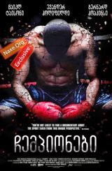 ჩემპიონები (ქართულად) / Champs / filmi chempionebi (qartulad)