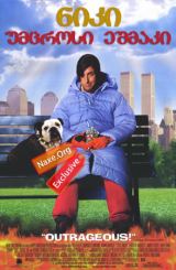 ნიკი – უმცროსი ეშმაკი (ქართულად) / Little Nicky / niki – umcrosi eshmaki (qartulad)