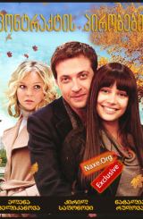 კონტრაქტის პირობები (ქართულად) / Условия контракта / rusuli seriali kontraqtis pirobebi (qartulad)