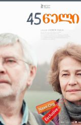 45 წელი (ქართულად) / 45 Years / filmi 45 weli (qartulad)