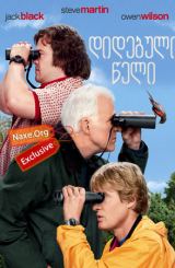 დიდებული წელი (ქართულად) / The Big Year / filmi didebuli weli (qartulad)