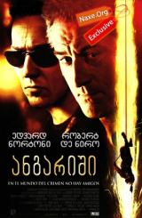 ანგარიში (ქართულად) / The Score / filmi angarishi (qartulad)