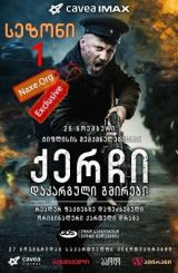 ქერჩი: დაკარგული გმირები / qartuli filmi qerchi: dakarguli gmirebi