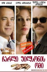 ჩარლი უილსონის ომი (ქართულად) / Charlie Wilson’s War