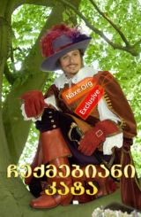 ჩექმებიანი კატა / Der gestiefelte Kater