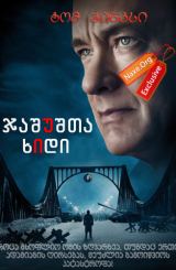 ჯაშუშთა ხიდი (ქართულად) / Bridge of Spies / jashushta xidi (qartulad)