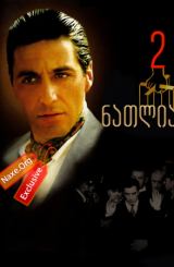 ნათლია 2 / natlia 2