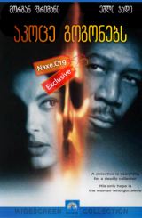 აკოცე გოგონებს / Kiss the Girls