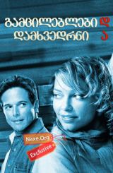 გამცილებლები და დამხვედრნი (ქართულად) / Picking Up & Dropping Off/ filmi gamcileblebi da damxvedrni (qartulad)