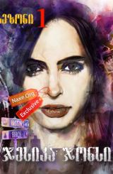 ჯესიკა ჯონსი / seriali jesika jonsi